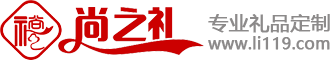 尚之禮禮品商行-青島禮品定制-企業小禮品促銷創意商務禮品定制網采購平臺-青島尚之禮禮品公司官網