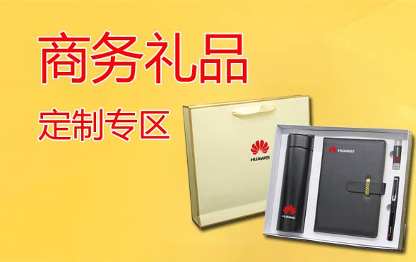 商務禮品定制
