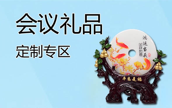 會議禮品定制